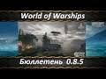 World of Warships Бюллетень Разработки 0.8.5