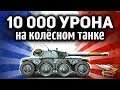 10 000 УРОНА на Колёсном танке Panhard EBR 105 ☀ Шотник раздал люлей