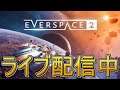 #1【ライブ実況】Everspace 2【スペース・ルーターシューター】