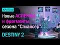 Destiny 2. Новые Аспекты и Фрагменты. Сезон "Сплайсер".