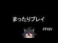 【FFXIV】まったりプレイ2