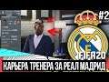 FIFA 20 | Карьера тренера за Реал Мадрид [#2] | ТРАНСФЕРЫ! ПОЛЬ ПОГБА В РЕАЛЕ? НУЖЕН ПФА