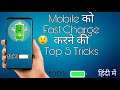 Mobile Ko Fast Charging Kaise Kare | In Hindi |