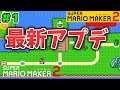 マリオワールドRTA世界1位がVer3.0大幅アップデートを遊びつくします！ゆっくり実況撮影！ニコ生マザーシップ大会練習もやるよ #1【マリオメーカー2】【Super Mario Maker 2】