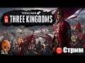 Total War: THREE KINGDOMS ➤ Начало. Царь Черной горы. Кампания разбойников. ➤ СТРИМ Прохождение #1