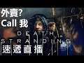 We connected!! Death Stranding (Continue)