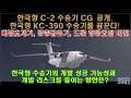 [#196] 한국형 C-2 수송기 CG 공개. 한국형 KC-390 수송기를 꿈꾼다! 한국형 수송기의 개발 성공 가능성과 개발 리스크를 줄이는 방안은? #C2 수송기#C17 수송기