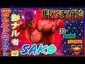 『スト5』Sako (影ナル者)   駆逐艦｜Sako (Kage) 『SFV』 🔥FGC🔥
