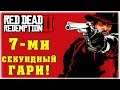 7-ми секундный Гарри! - Red Dead Redemption 2 - РОЗЫГРЫШ - Вечерний стрим!