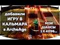 Добавили "Игру в кальмара" в ArcheAge