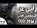 رأيي عن التفاصيل الجديدة للعبة Call of Duty: Modern Warfare