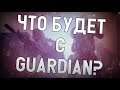 ceh9 про Guardian'a || Заиграет ли Гардиан? || Что будет со SloVAC?