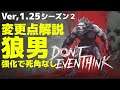 【DET】Don't even Think 狼男Ver,1.25 変更点解説 【ドントイーブンシンク】