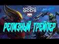 DOOM Eternal: The Ancient Gods - Part One Official Launch Trailer RUS