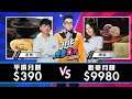 【Joeman】一顆月餅比別人一整盒更貴!9980元的超奢華月餅對決390元的平價百年老店月餅【Joe是要對決S2】Ep72@我是老爸,我不要當爸! @臺灣尋奇