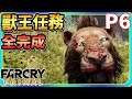 【老頭】獸王任務全完成!!!! P6 極地戰壕:野蠻紀源 Far Cry Primal