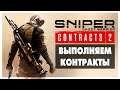 Sniper Ghost Warrior Contracts 2 - Выполняем контракты  #2