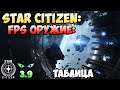Star Citizen: FPS оружие - Таблица