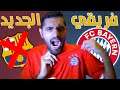 ليش قررت اوقف تشجيع برشلونة و اشجع بايرن ميونخ 😁🔥❌ !!