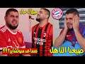 برشــلونة في مأزق مع بايرن ميونخ .. دورتموند يهبط للدوري الاوروبي والاتصال بدكتور نفسي لعلاج المشكلة