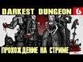 Darkest Dungeon - уничтожение упырей в рождественскую ночь #6