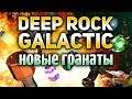 Deep Rock Galactic - Новый патч с супер гранатами - Update 24