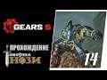 Прохождение Gears 5 [14] - Слишком большая мишень [ФИНАЛ]