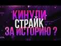 ДАЛИ СТРАЙК ЗА ИСТОРИЮ В GEOMETRY DASH