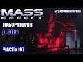Прохождение Mass Effect - ПРЕДВЕСТНИК СМЕРТИ "ВЛАСТЕЛИН" (без комментариев) #107