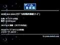 MIBURO-2008-[ｵﾘｼﾞﾅﾙ和風新選組ｼﾘｰｽﾞ] (オリジナル作品) by MAMImami | ゲーム音楽館☆