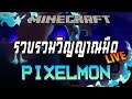 MINECRAFT PIXELMON SS.9 🐋LIVE🍊 | เก็บรวบรวมวิญญาณลูกแก้วแห่งความมืด !!!