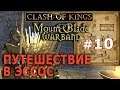 Mount & Blade: Clash of kings  - Игра Престолов №10 - Путешествие в ЭсСос