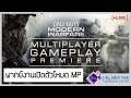 งานเปิดตัวโหมด Multiplayer ของ Call of Duty: Modern Warfare (2019) | บรรยายสด โดย แอดมินแชมป์