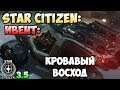 Star Citizen: Ивент: Пузырьковые войны + Кровавый восход Деймара!