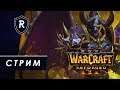 Кастомки - стрим по Warcraft III:Reforged