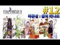 마리온 #12 바론성의 물의 카냐초-파이널 판타지4 픽셀 리마스터 Final Fantasy IV Pixel Remaster