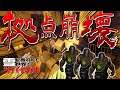拠点崩壊で大ピンチ!? - 7 Days to Die:WINTER PROJECT - Part21