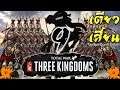 โททัลวอร์ สามก๊ก: จักรพรรดินีเตียวเสี้ยนบังเกิด! 9 [Total War: Three Kingdoms  DONG ZHUO]