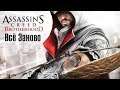 Ретро-прохождение Assassin’s Creed: Brotherhood (1 серия) | 18:00 МСК