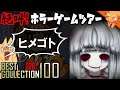 世間から嫌われた少女『ヒメゴト』 ／ #絶叫ホラーゲームツアー【BEST COLLECTION 100】#28