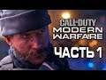Прохождение Call of Duty Modern Warfare [2019] — Часть 1: КАПИТАН ПРАЙС ВЕРНУЛСЯ!