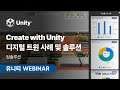 [Create with Unity] MWU KR Award 2021 선정작 케이스 스터디 | 팀솔루션