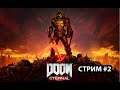 Doom Eternal ► Прохождение на русском! Стрим #2. Крошим тварей.