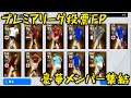 【プレミア投票FP】豪華メンバーが集結した投票FPがキタよ!【ウイイレアプリ2021】