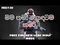 මම තමා හොඳටම කරේ | FREE FIRE NEW LONE WOLF MODE | SINHALA GAME PLAY