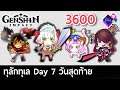 Genshin Impact - ทุลักทุเล Day 7 วันสุดท้าย 3600 แต้มพอ