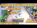 Glory of Infinite, Сопровождение Ограбление Дирижабля, Обзор, PvP, MMORPG, iOS ANDROID