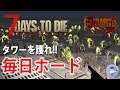 初見さん歓迎【Live #1】7days to die!毎日ホードGna Mod!【α17】