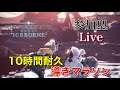 【MHW:IB】参加型アイスボーン　10時間耐久導きマラソン