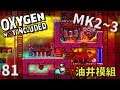 (MK2~Q3) | 8 1 | 油井模組(二) 蒸汽發電/燃油發電 【缺氧】 | Oxygen Not Included | 全字幕